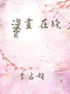 漫画 在线 免费