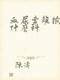 血尿常规检查挂什么科