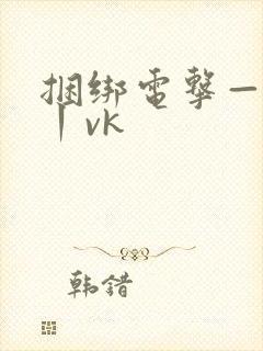 捆绑电击—视频丨vk