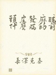 头皮发麻眩晕是什么病的前兆