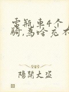 电瓶车4个月没骑,为啥充不进去电了