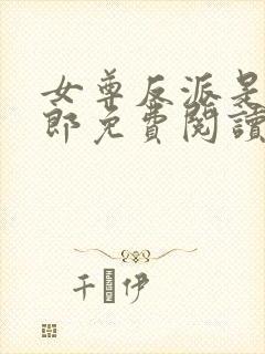 女尊反派是我夫郎免费阅读