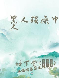 黑人强操中国女人