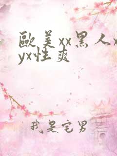 欧美xx黑人xyx性爽