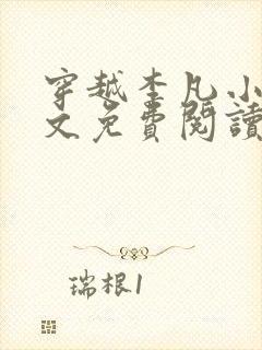 穿越李凡小说全文免费阅读