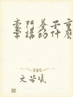 豪门养子重生日常讲的什么