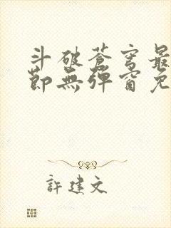 斗破苍穹最新章节无弹窗免费阅读