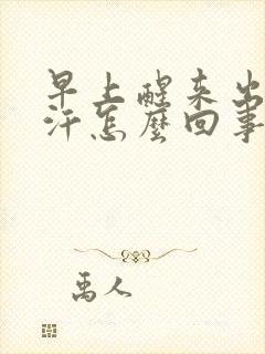 早上醒来出一身汗怎么回事