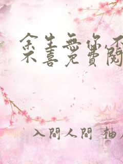 余生无你,不悲不喜免费阅读