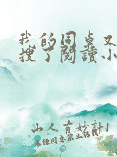 我的同桌又上热搜了阅读小说