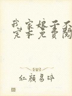 我家娘子不对劲完本免费阅读