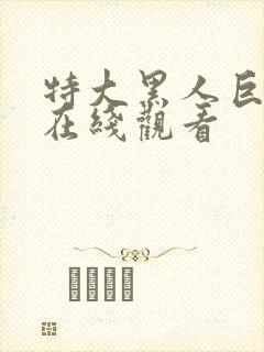 特大黑人巨交吊在线观看