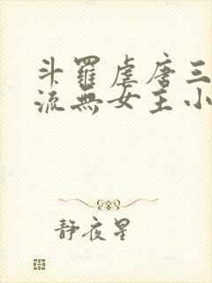 斗罗虐唐三无敌流无女主小说