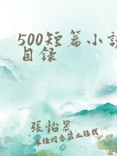 500短篇小说目录