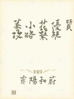 莱小花优质rb攻略系统