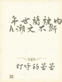 年世兰被肉干高h潮文不断