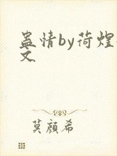 蛊情by荷煜全文