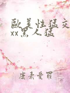 欧美性猛交xxxx黑人猛