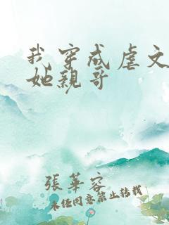 我穿成虐文女主她亲哥