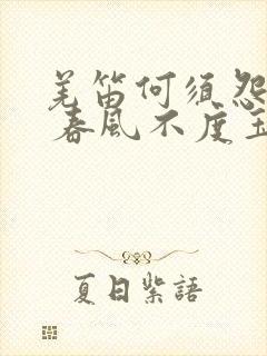 羌笛何须怨杨柳 春风不度玉门关中的春风是