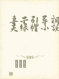 妻子引导调教丈夫绿帽小说