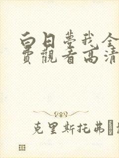 白日梦我全集免费观看高清完整版