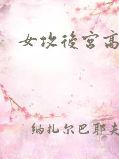 女攻后宫高h