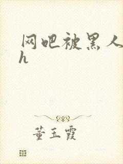 网吧被黑人玩高h