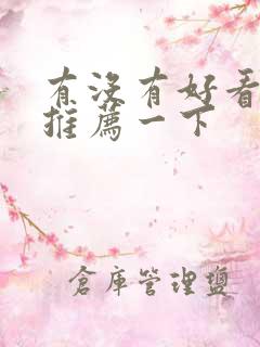 有没有好看的剧推荐一下