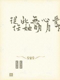 从此无心爱良夜 任她明月下西楼