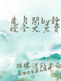 岁月间by静水边全文免费阅读