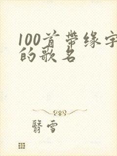 100首带缘字的歌名