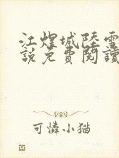 江煜城陆雪婷小说免费阅读