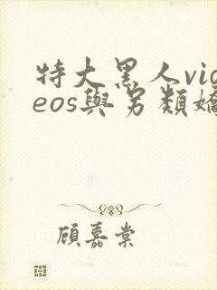 特大黑人videos与另类娇小