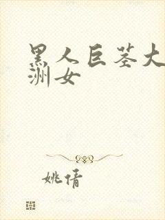 黑人巨茎大战亚洲女