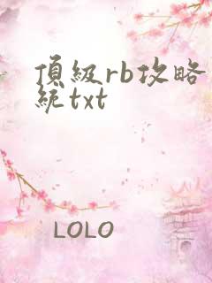 顶级rb攻略系统txt
