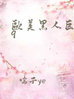 欧美黑人巨大69