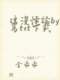 浪漫悖论by文笃txt下载