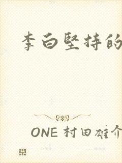 李白坚持的诗句