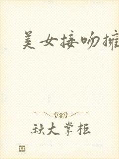 美女接吻拥抱戏