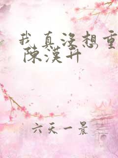 我真没想重生啊 陈汉升