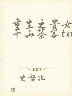 重生之贵女难求千山茶客txt下载