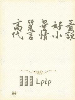 高质量好看的现代言情小说