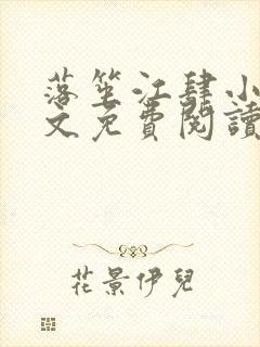 落笙江肆小说全文免费阅读