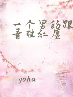 一个男的跟你说看破红尘
