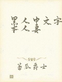 黑人中文字幕日本人妻