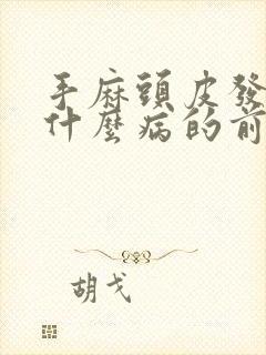 手麻头皮发麻是什么病的前兆