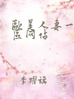 欧美人妻一区二区网站