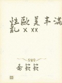 性欧美丰满熟妇乱ⅹxx