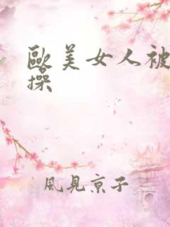 欧美女人被黑人操